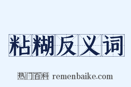 粘糊反义词是什么意思的图片